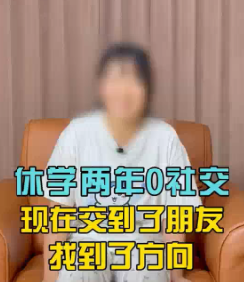 休学在家两年，零社交，在树同交到了朋友，找到了方向