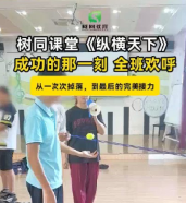 树同课堂《纵横天下》，在游戏中体会成长