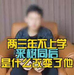 两三年不上学，来树同后是什么改变了他