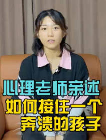 心理老师亲诉如何接住一个崩溃的孩子