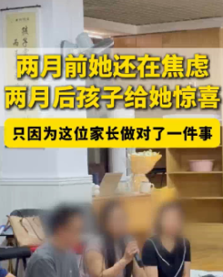 家长两个月前还在焦虑，两个月后孩子给她惊喜